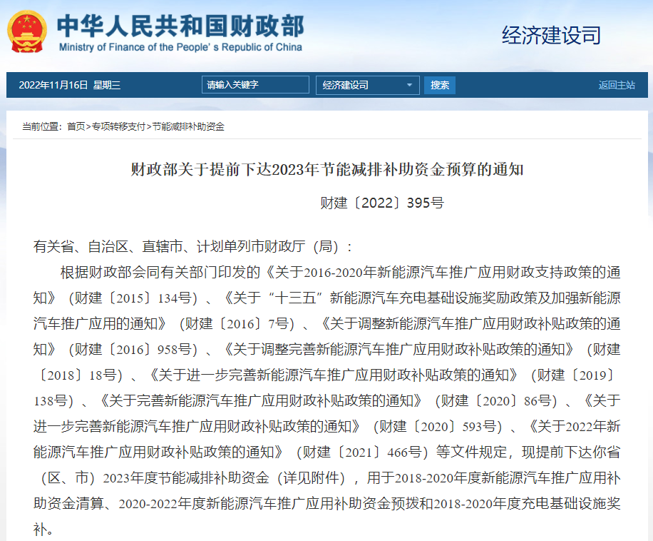 財政部提前下達2023年新能源汽車及充電基礎設施建設補貼