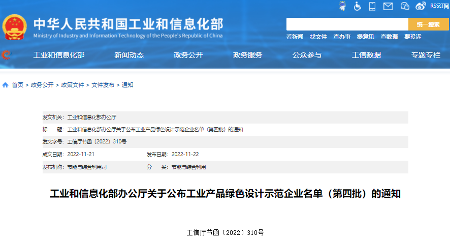 工信部公布工業(yè)產(chǎn)品綠色設(shè)計(jì)示范企業(yè)名單（第四批）