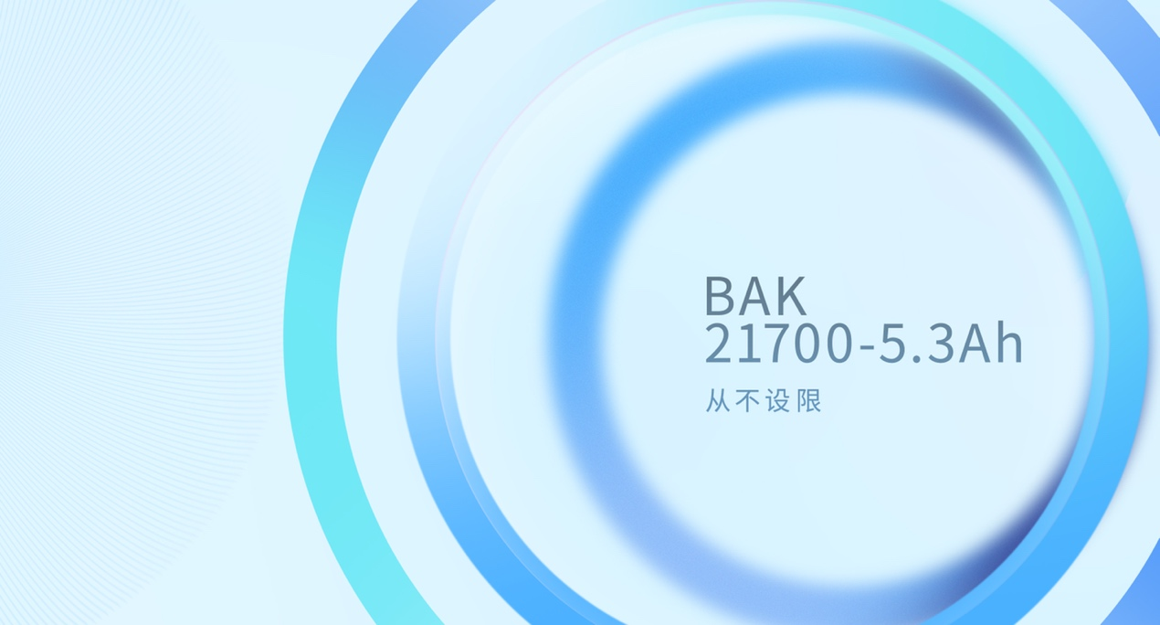 比克電池21700-5.3Ah電芯投入市場 開啟國內(nèi)21700量產(chǎn)新格局