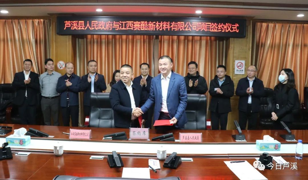 江西省蘆溪縣人民政府與江西賽酷新材料有限公司舉行項目簽約儀式