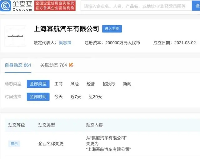 集度汽車發生工商變更 更名冪航汽車