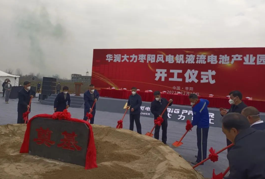 投資109億元!華潤大力棗陽風電釩液流電池產業園項目開工