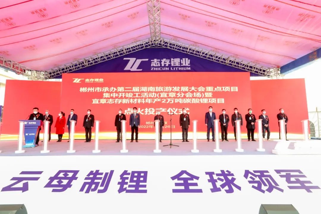 總投資25億元！宜章志存新材料年產2萬噸碳酸鋰項目投產