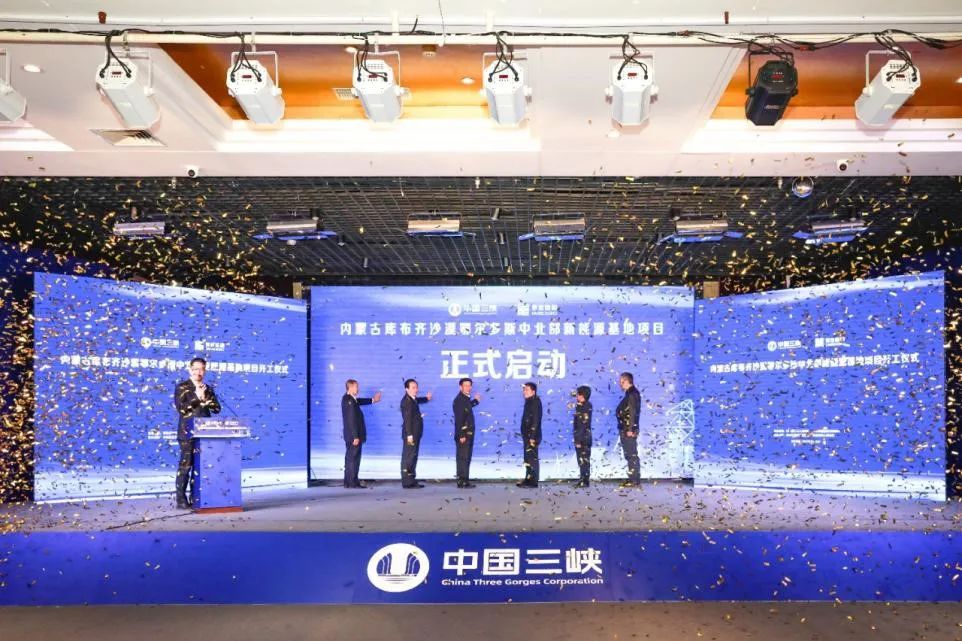 總投資超800億元!這一新能源基地項目開工!