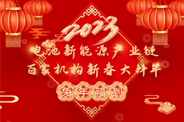 2023中國電池新能源產(chǎn)業(yè)鏈百家機構(gòu)大拜年
