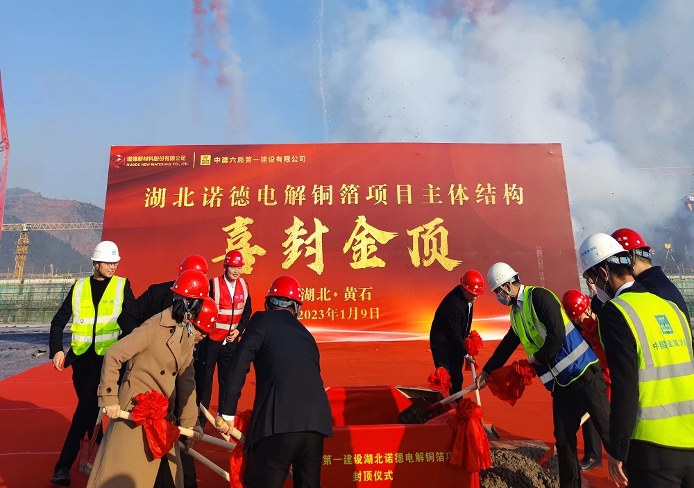 湖北諾德電解銅箔項目主體結(jié)構(gòu)正式封頂