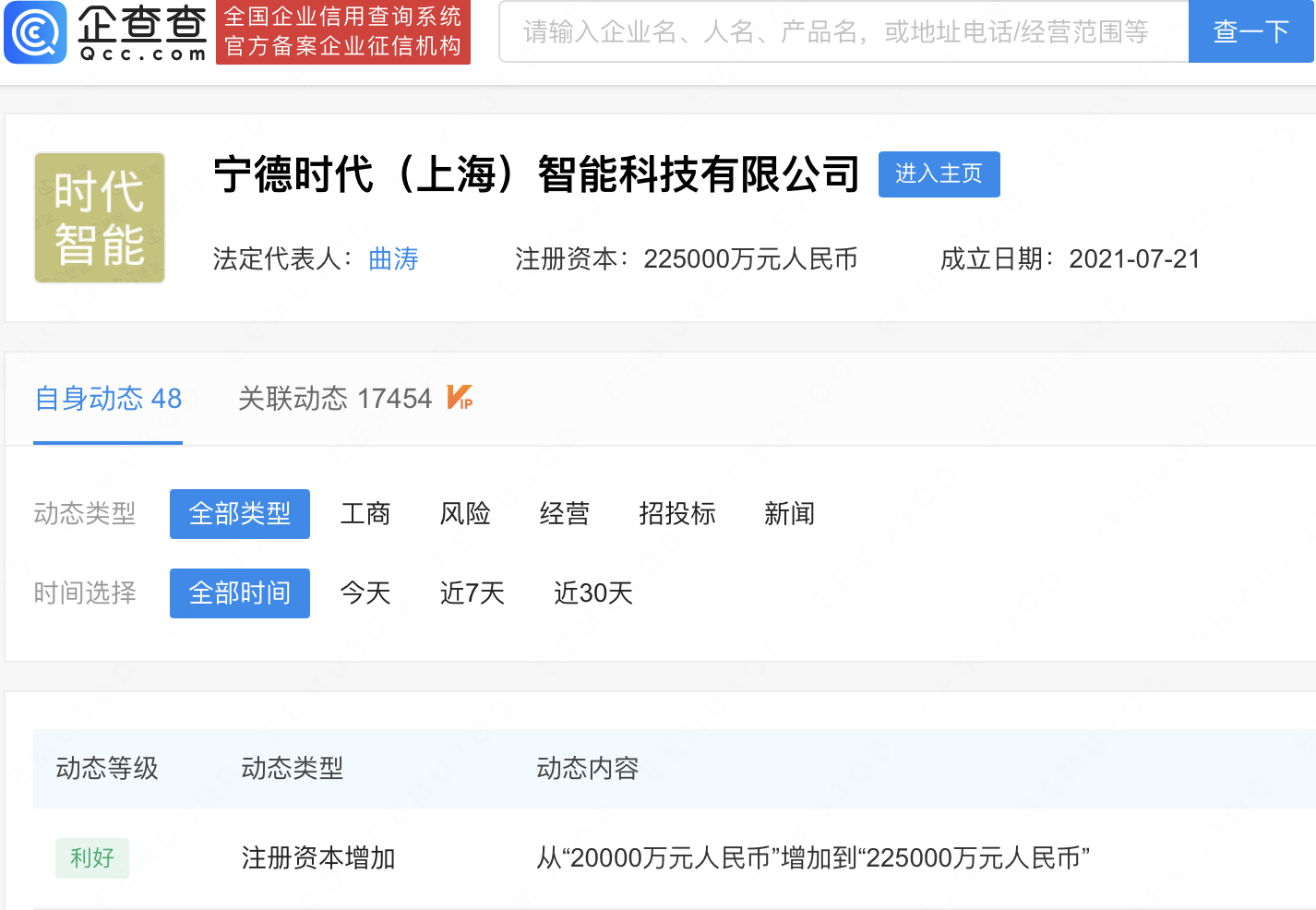 寧德時代（上海）智能科技有限公司