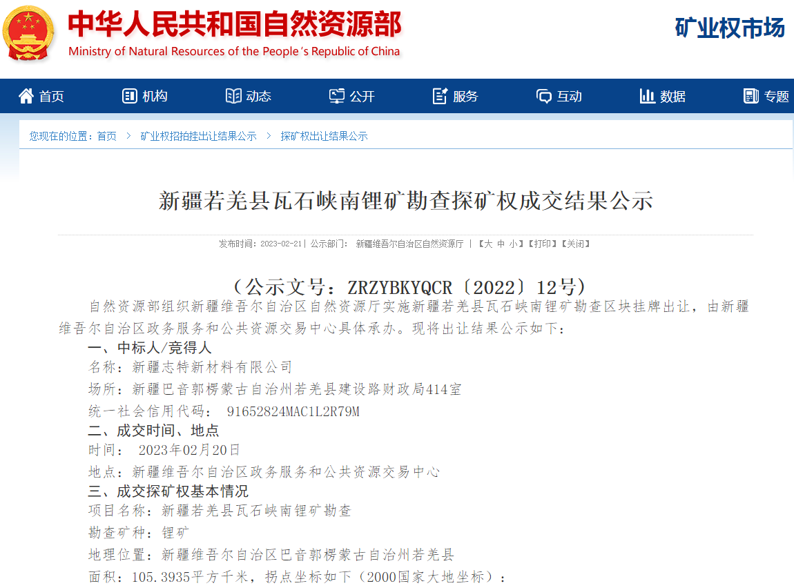 新疆若羌縣瓦石峽南鋰礦勘查探礦權成交結果公示
