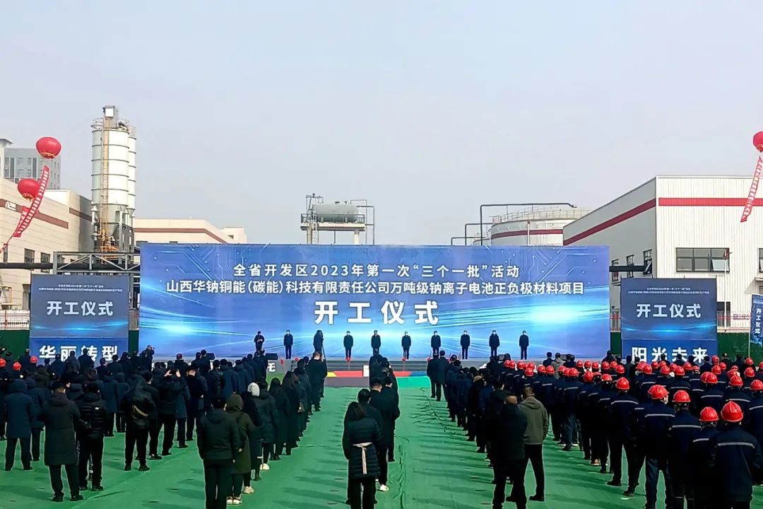 11億!萬噸級鈉電池正(負)極材料項目在山西開工 11億!萬噸級鈉電池正(負)極材料項目在山西開工