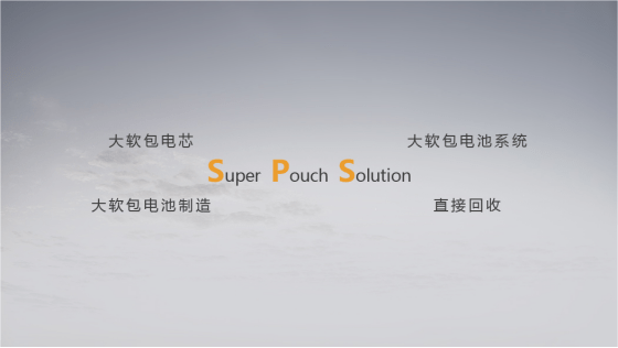 孚能科技SPS超級(jí)軟包電池方案贏得眾多車企關(guān)注和青睞