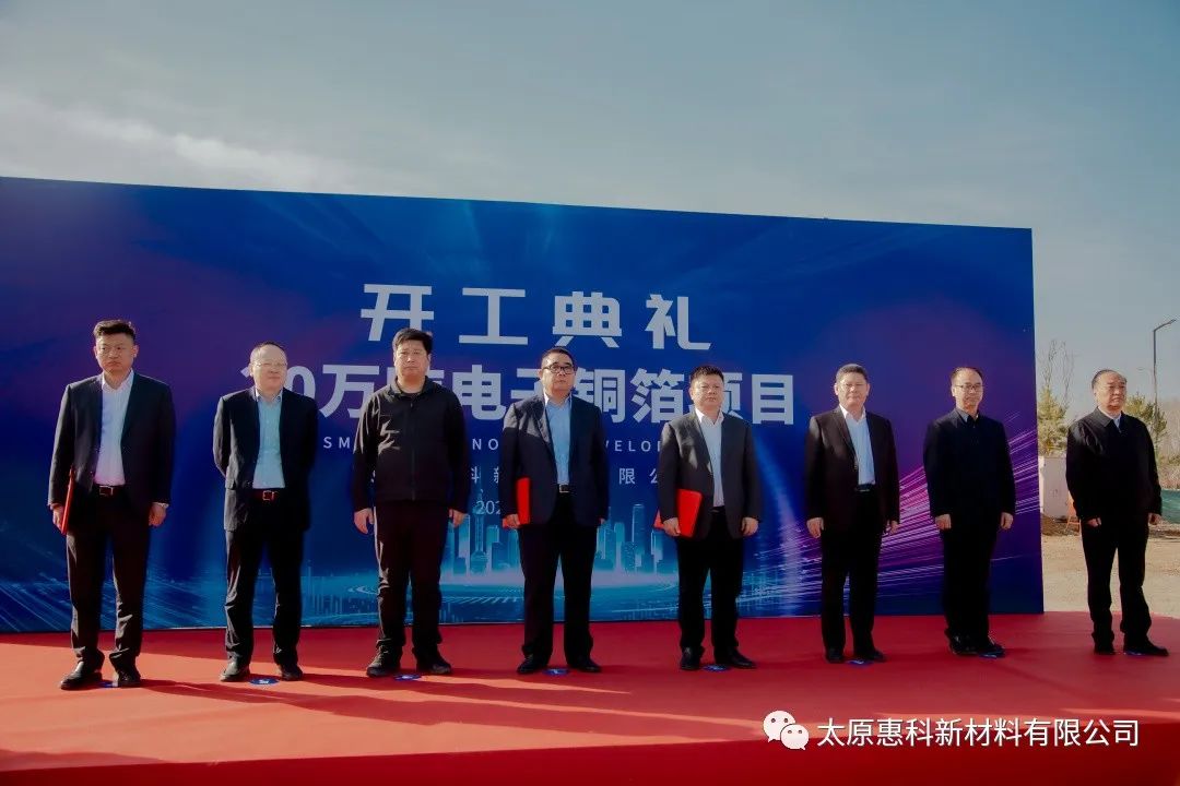 總投資90億！惠科新材料太原年產能20萬噸電子銅箔項目開工