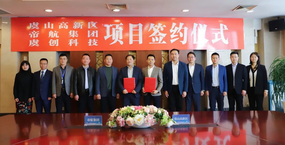 帝航集團(tuán)與江蘇常熟虞山高新技術(shù)產(chǎn)業(yè)開(kāi)發(fā)區(qū)舉行“帝航集團(tuán)總部基地二期簽約儀式