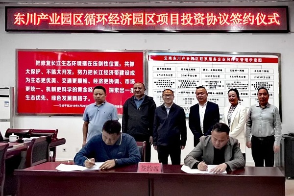東川產業園區循環經濟園區項目投資協議簽約儀式