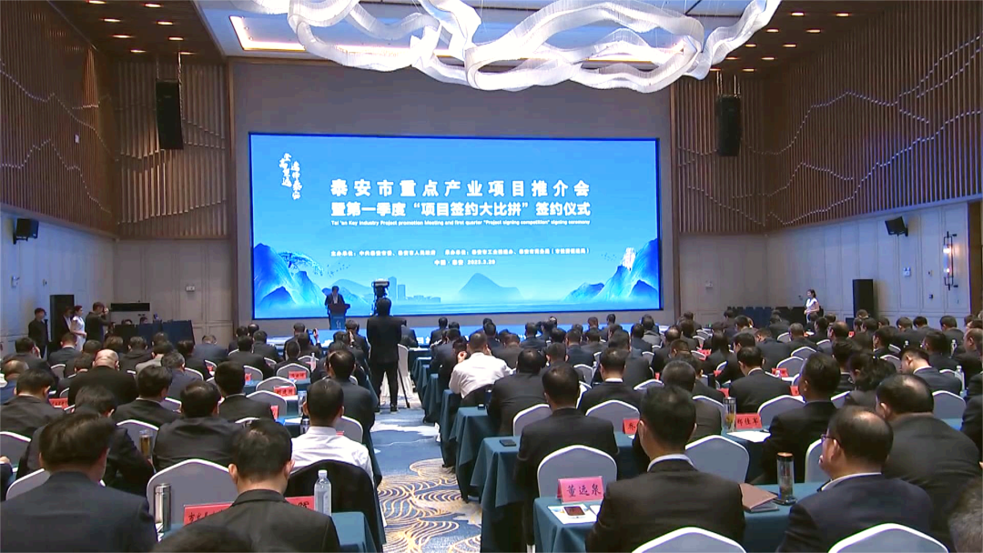 泰安市重點產(chǎn)業(yè)項目推介會暨第一季度“項目簽約大比拼”