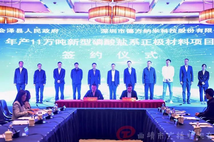 云南省曲靖市會澤縣人民政府與德方納米簽訂《年產11萬噸新型磷酸鹽系正極材料生產基地項目投資協議書》