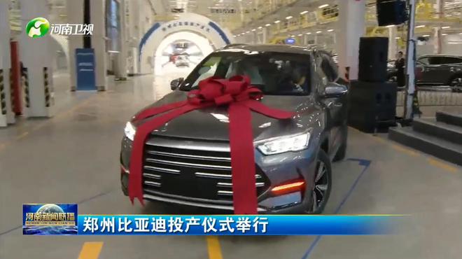 規劃產能40萬輛 鄭州比亞迪投產并啟動首車下線