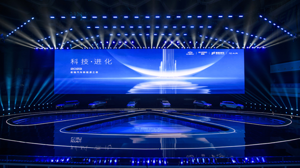 科技·進化 2023奇瑞汽車新能源之夜在北京水立方舉行