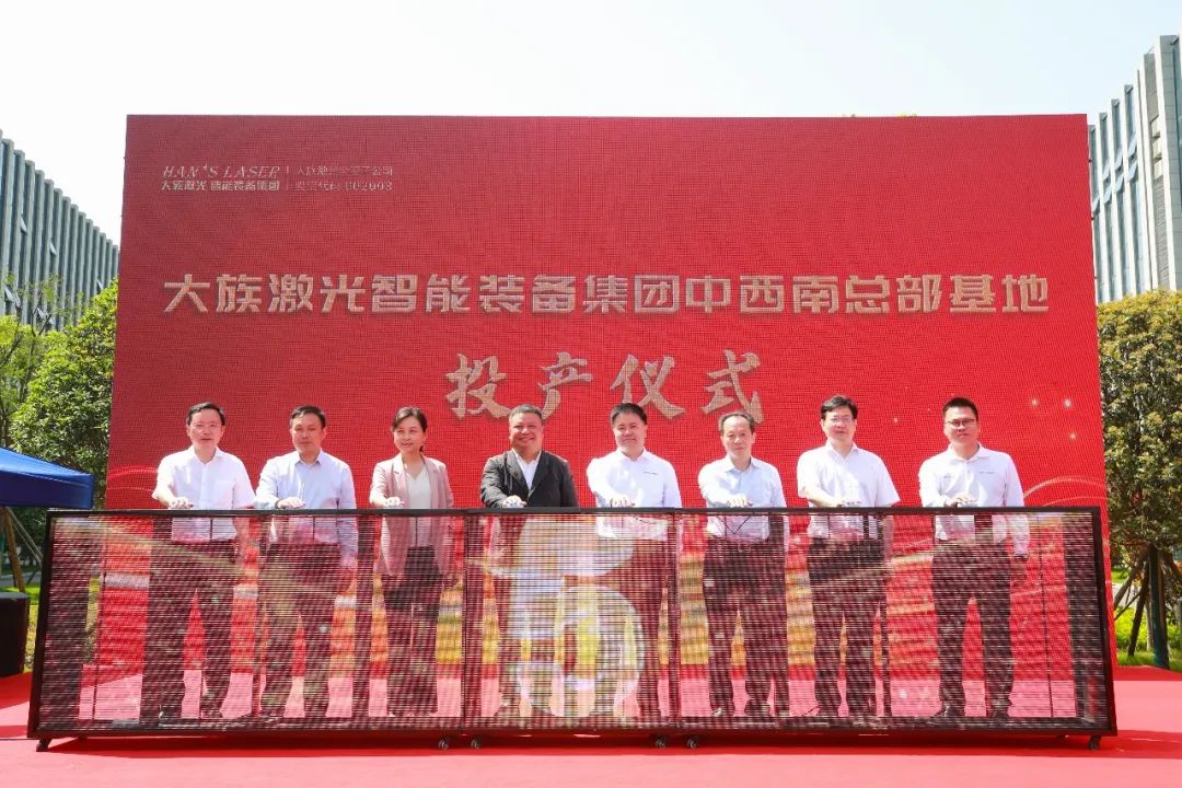 月產(chǎn)提升至130臺(tái)套！大族激光智能裝備集團(tuán)中西南總部基地投產(chǎn)