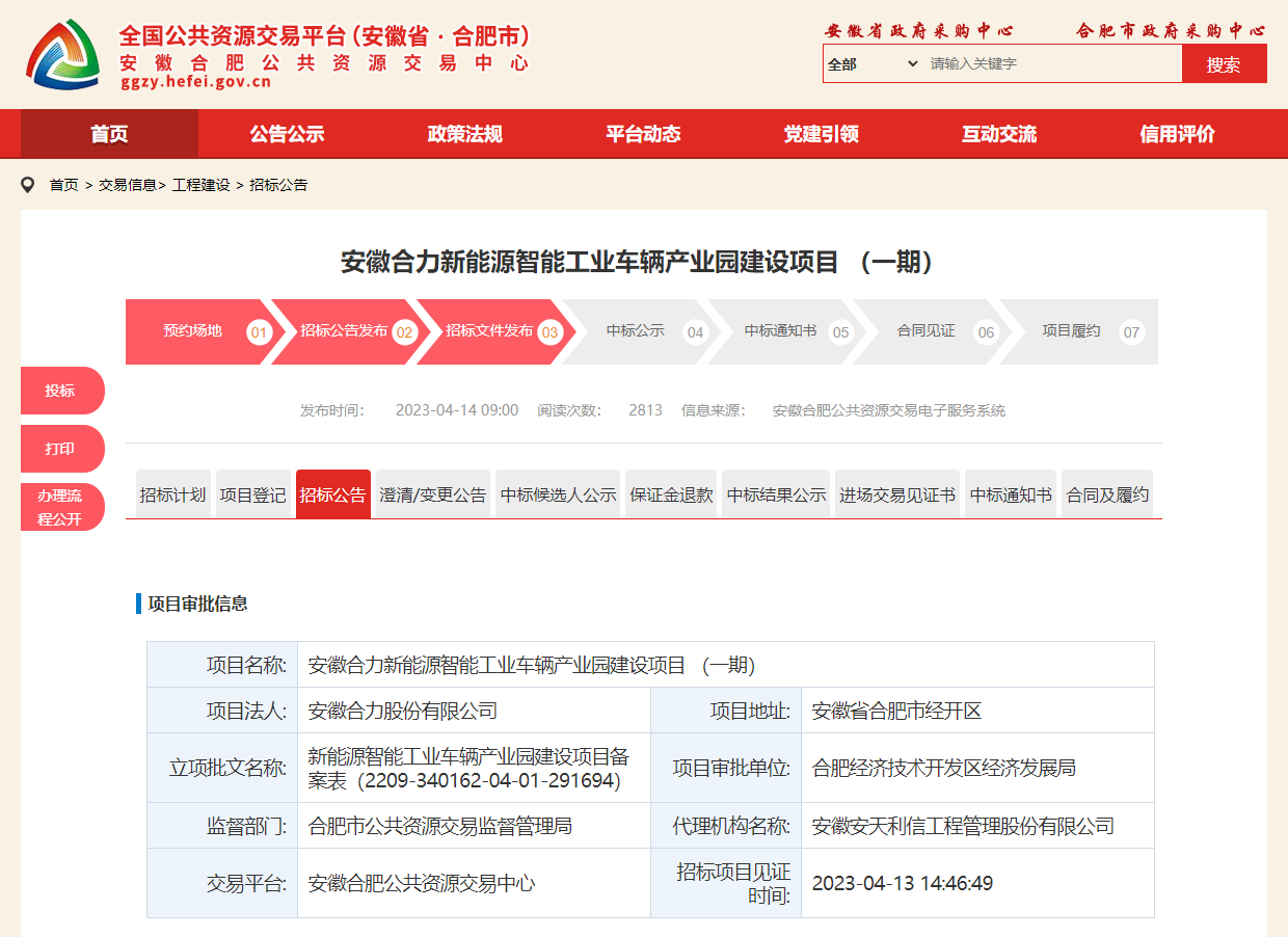 安徽合力新能源智能工業(yè)車輛產(chǎn)業(yè)園建設(shè)項目