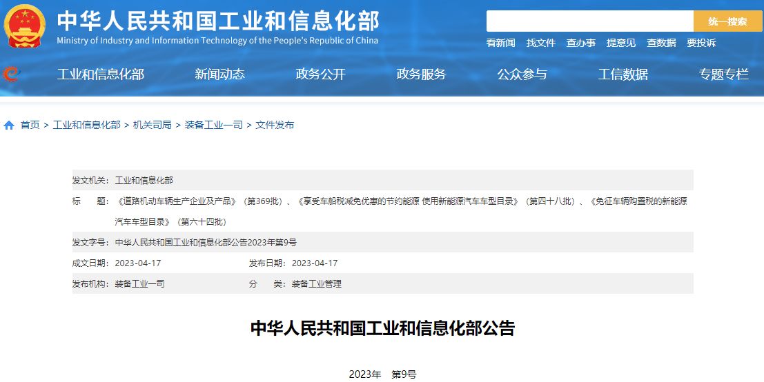 工信部發(fā)布最新一批免征車輛購(gòu)置稅的新能源汽車車型目錄