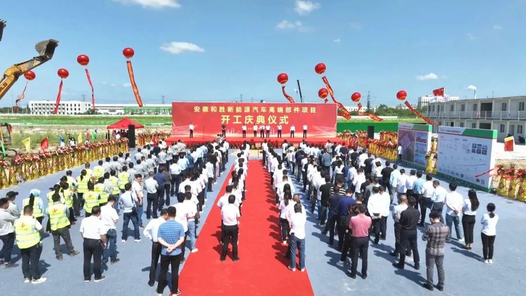 和勝新能源汽車高端部件項目在當涂經濟開發區開工