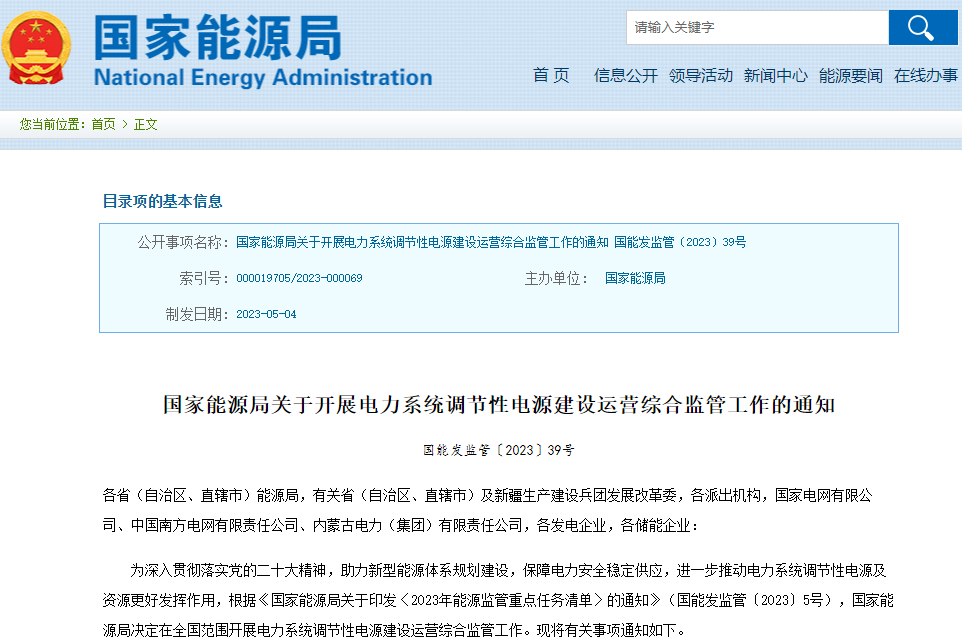 關(guān)于開展電力系統(tǒng)調(diào)節(jié)性電源建設(shè)運(yùn)營綜合監(jiān)管工作的通知