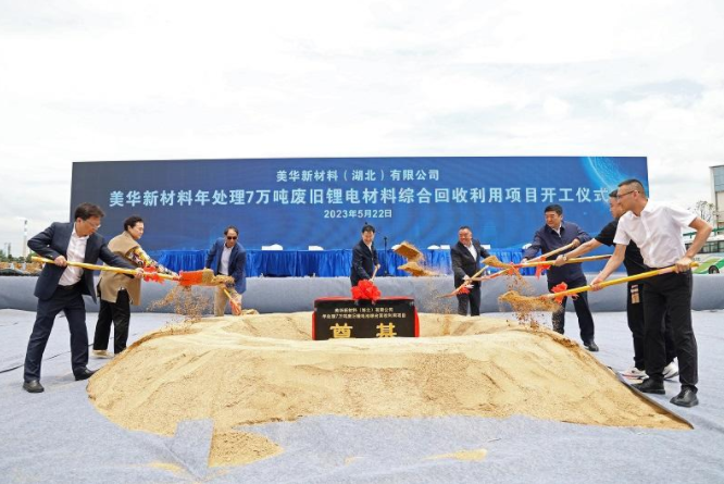 7萬噸/年！美華新材料廢舊鋰電池回收項目開工