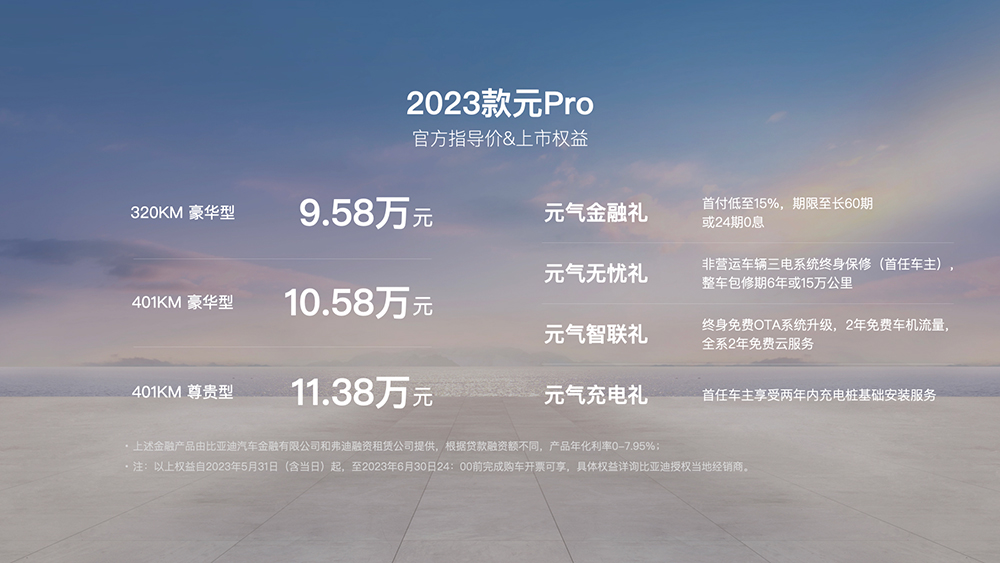 比亞迪2023款元Pro正式上市