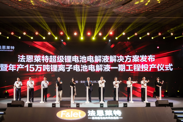 電解質,電解液,法恩萊特