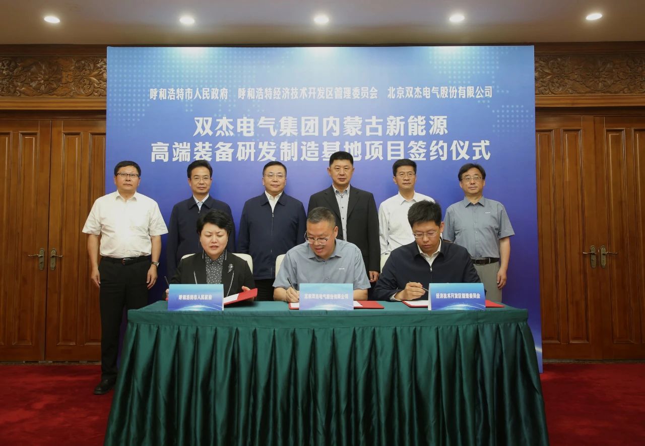 呼和浩特市與雙杰電氣集團簽署新能源高端裝備研發制造基地項目合作協議