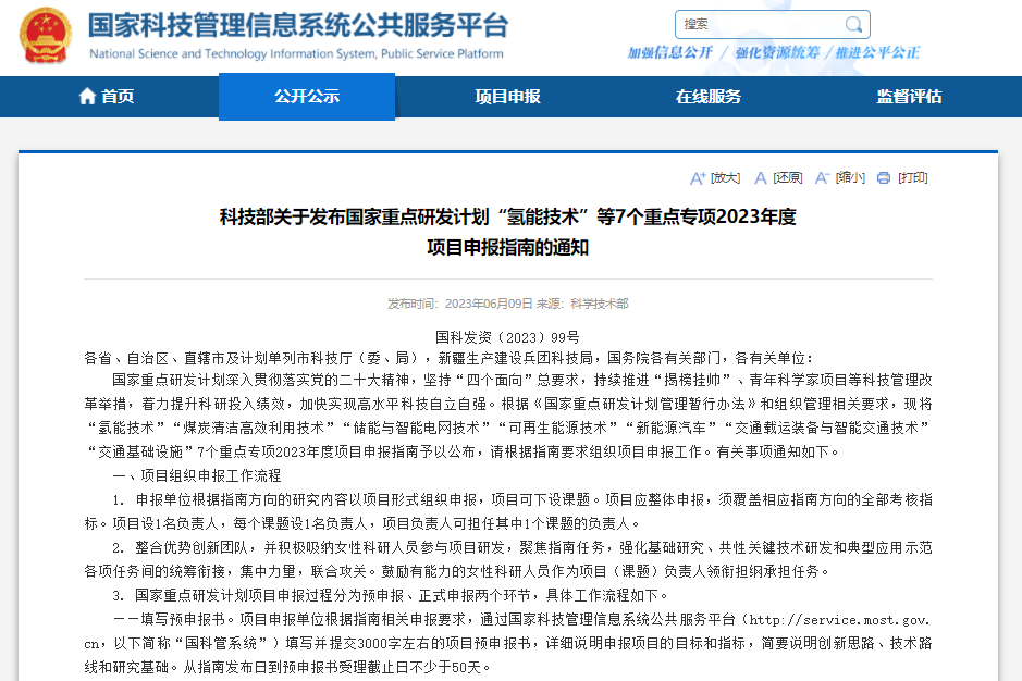 科技部關(guān)于發(fā)布國(guó)家重點(diǎn)研發(fā)計(jì)劃“氫能技術(shù)”等7個(gè)重點(diǎn)專(zhuān)項(xiàng)2023年度項(xiàng)目申報(bào)指南的通知