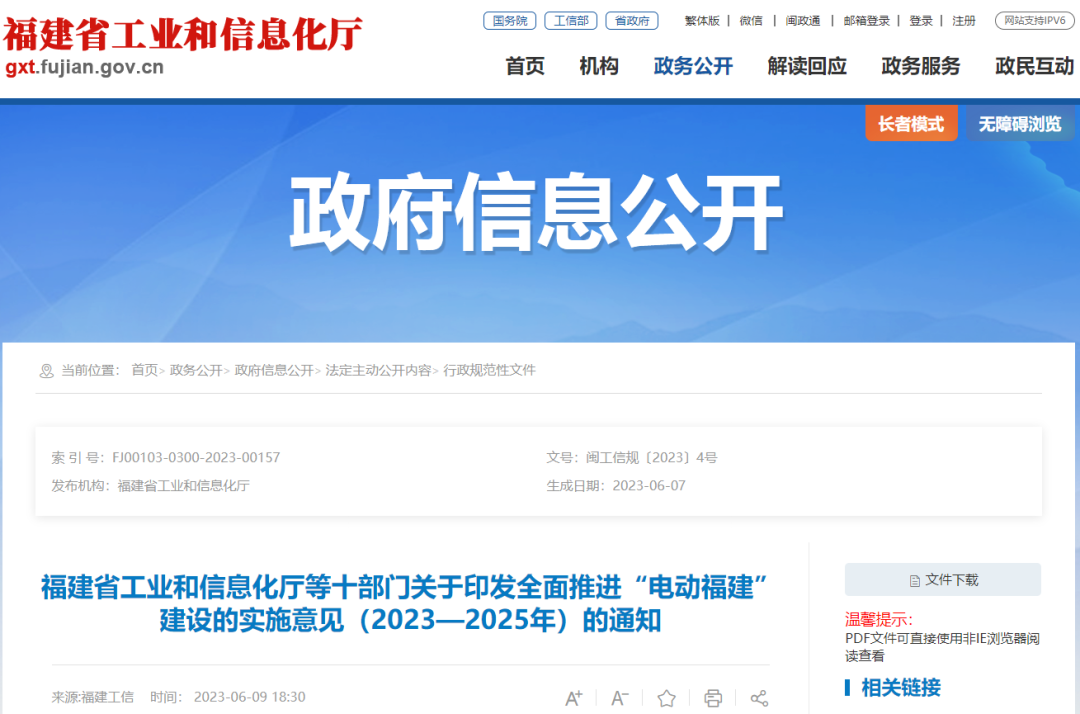 全面推進“電動福建”建設的實施意見(2023—2025年) 全面推進“電動福建”建設的實施意見(2023—2025年)