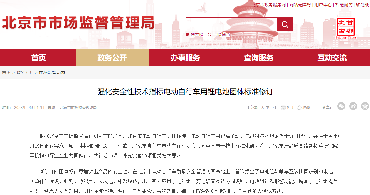 北京市修訂電動(dòng)自行車用鋰電池團(tuán)體標(biāo)準(zhǔn) 電池組過溫將報(bào)警