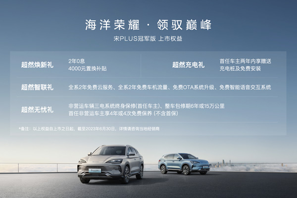 比亞迪宋PLUS冠軍版上市 售價15.98萬元-20.98萬元