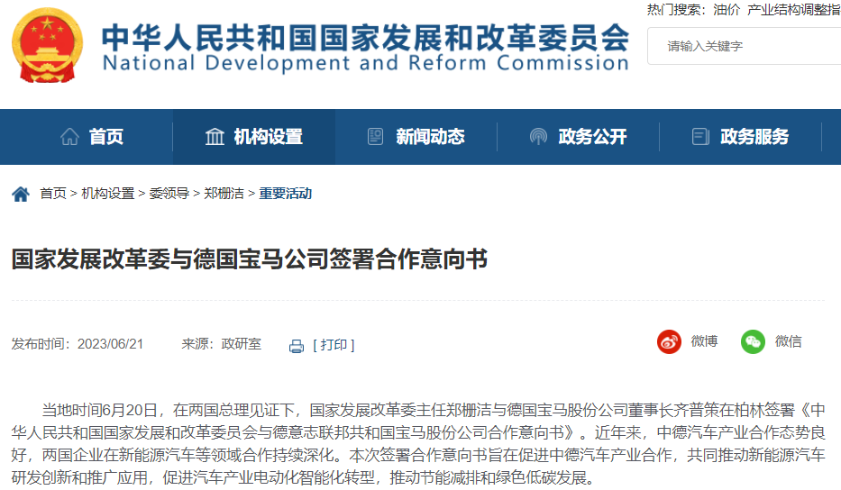 國(guó)家發(fā)展改革委與德國(guó)寶馬公司簽署合作意向書