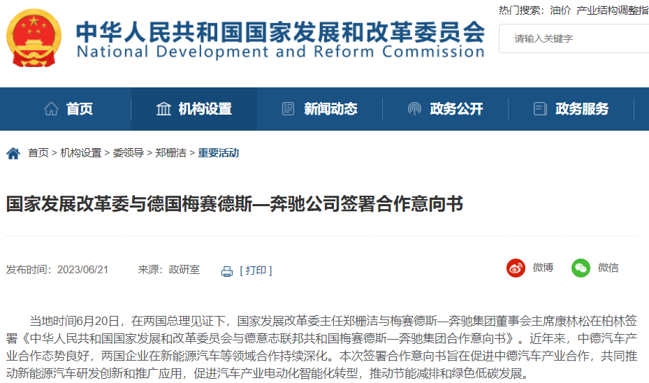 國(guó)家發(fā)展改革委與德國(guó)梅賽德斯—奔馳公司簽署合作意向書