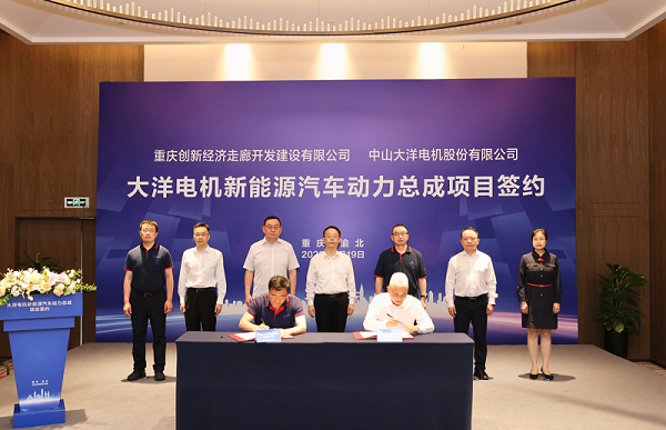 大洋電機新能源汽車總成項目正式落戶重慶渝北