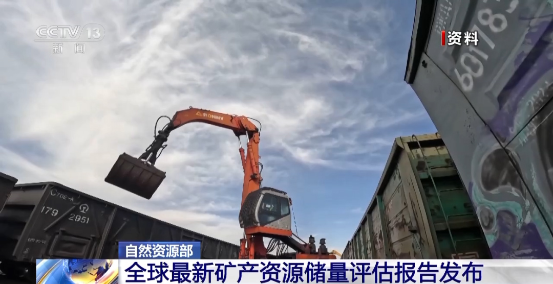 全球最新礦產(chǎn)資源儲量評估報告發(fā)布