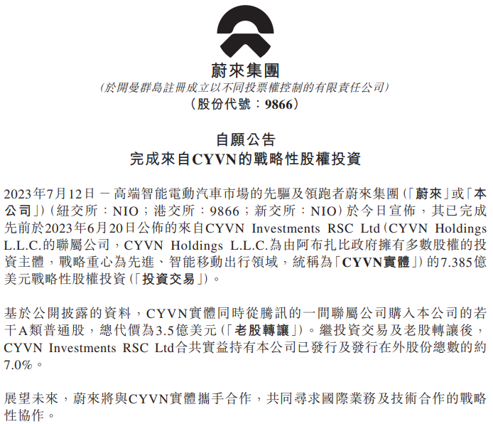 蔚來汽車宣布阿布扎比主權(quán)基金完成對其戰(zhàn)略股權(quán)投資