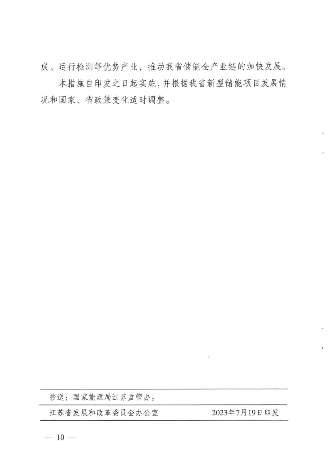 《關(guān)于加快推動(dòng)我省新型儲(chǔ)能項(xiàng)目高質(zhì)量發(fā)展的若干措施的通知》