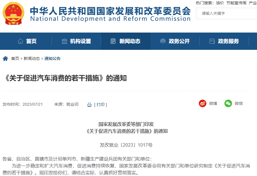 《關(guān)于促進(jìn)汽車消費(fèi)的若干措施》