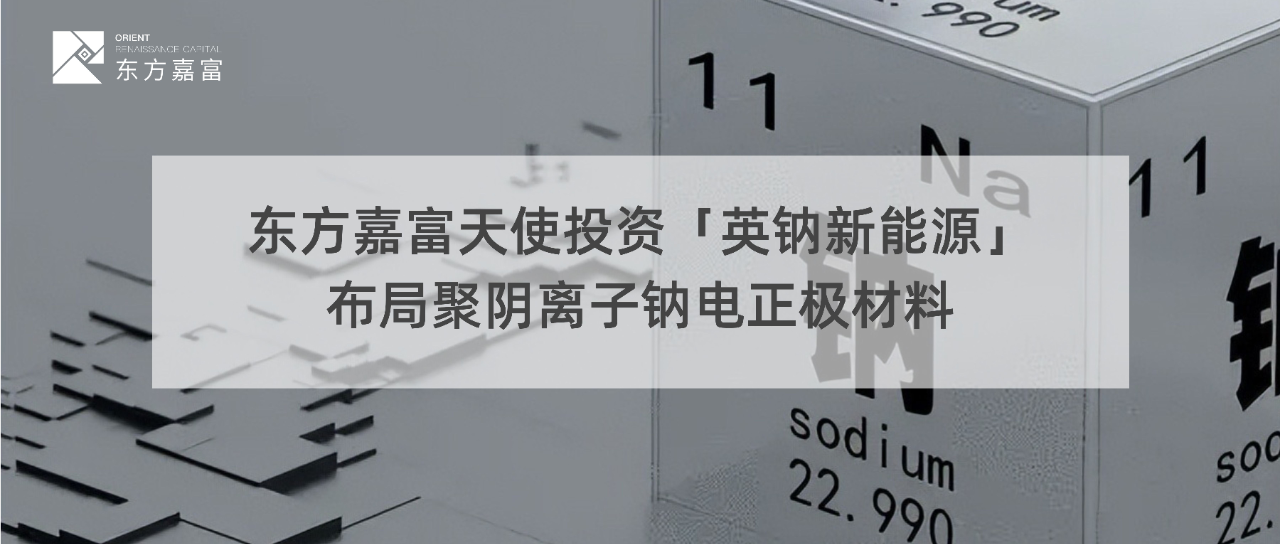 英鈉新能源完成數千萬天使輪融資