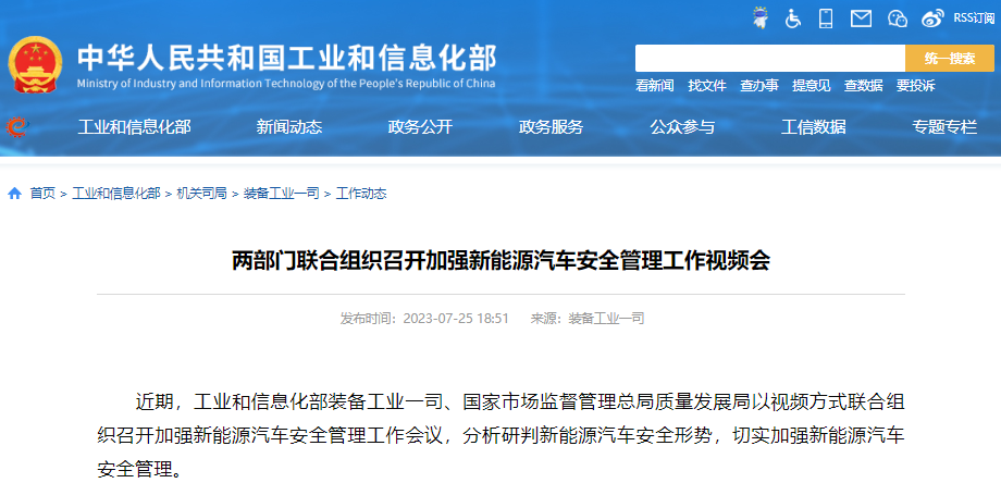 兩部門聯(lián)合組織召開加強(qiáng)新能源汽車安全管理工作視頻會(huì)