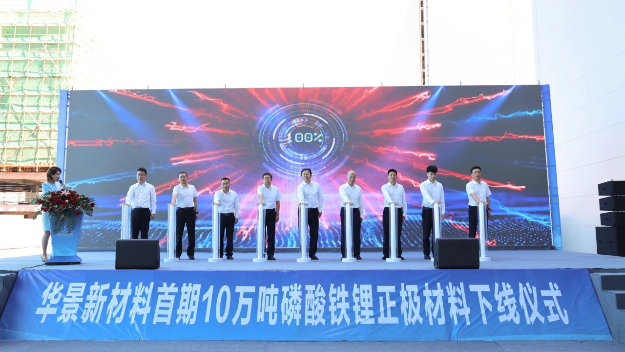 華景新材料首期10萬噸磷酸鐵鋰正極材料下線