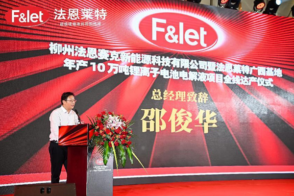 法恩萊特廣西基地年產10萬噸鋰電池電解液項目全線達產