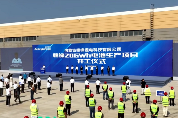 贛鋒20GWh鋰電池生產項目開工儀式 贛鋒20GWh鋰電池生產項目開工儀式