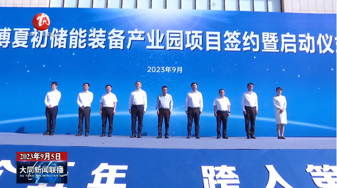 6.3億！海博夏初6GWh儲能裝備產業園項目在山西大同啟動