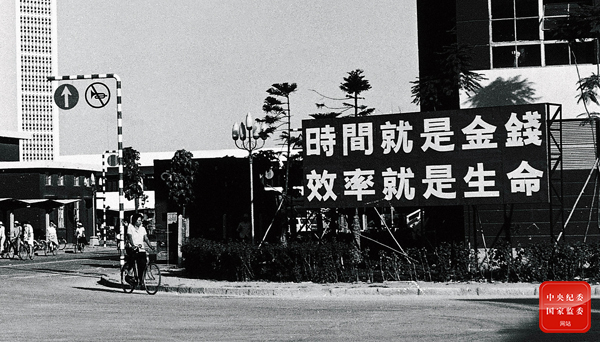 蛇口工業區標語 圖/中央紀委國家監委網站