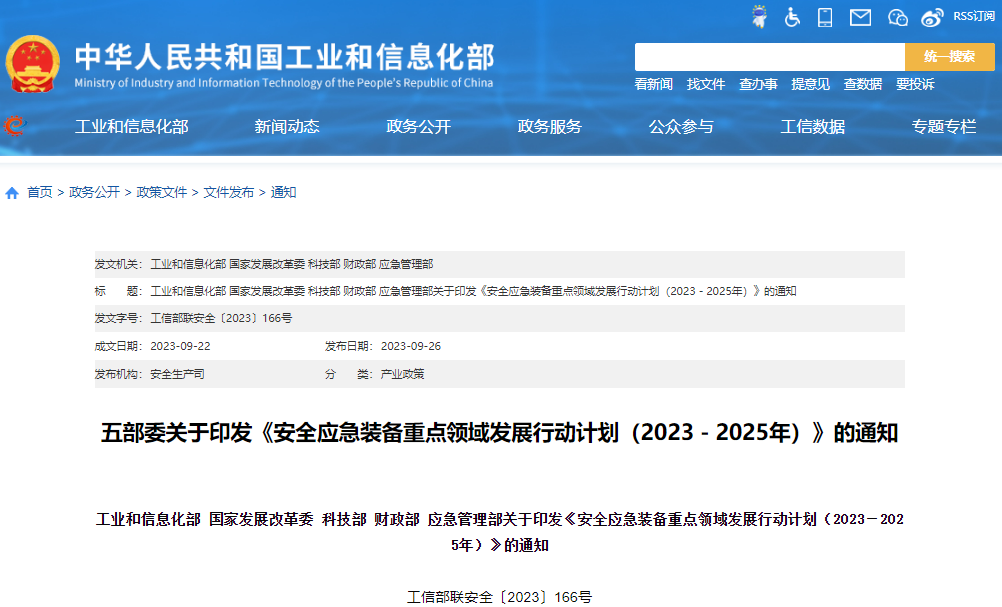 安全應(yīng)急裝備重點(diǎn)領(lǐng)域發(fā)展行動計劃