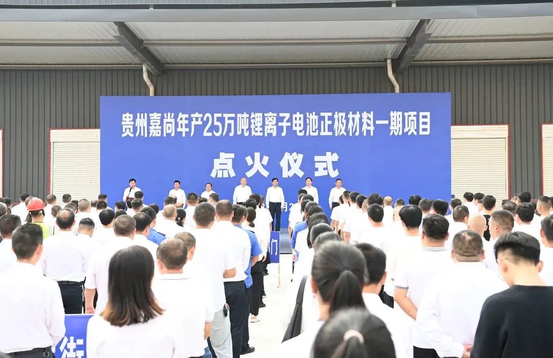 貴州嘉尚年產25萬噸鋰離子電池正極材料一期項目點火儀式